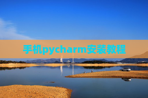 手机pycharm安装教程 手机pycharm安装教程
