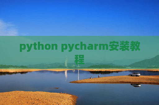python pycharm安装教程