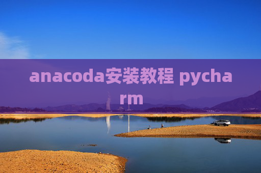 anacoda安装教程 pycharm