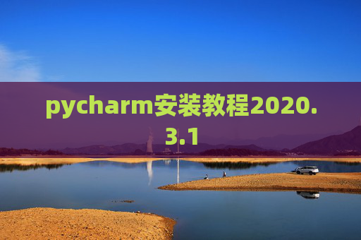 pycharm安装教程2020.3.1