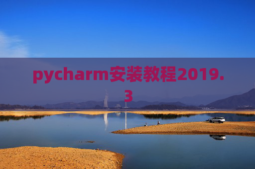 pycharm安装教程2019.3
