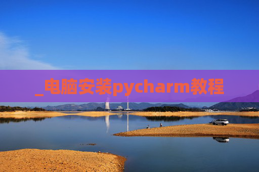 _电脑安装pycharm教程