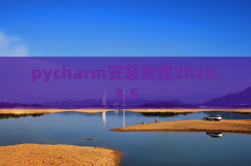 pycharm安装教程2020.3.5